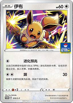 Eevee  (S-P/CS 010)