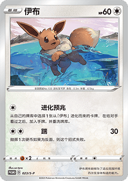 Eevee  (S-P/CS 023)
