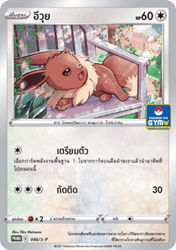 Eevee  (S-P/TH 046)