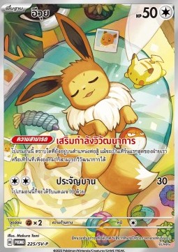Eevee  (SV-P/TH 225)
