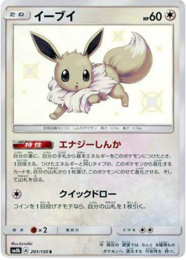 Eevee  (sm8b 201)