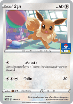 Eevee  (S-P/TH 081)