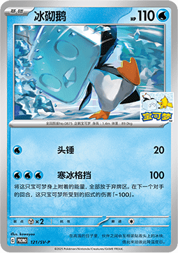 Eiscue  (SV-P/CS 121)