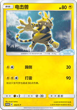 Electabuzz  (S-P/CS 032)