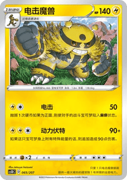 Electivire  (CS1DC 065)