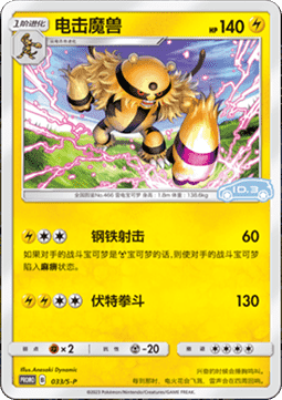 Electivire  (S-P/CS 033)