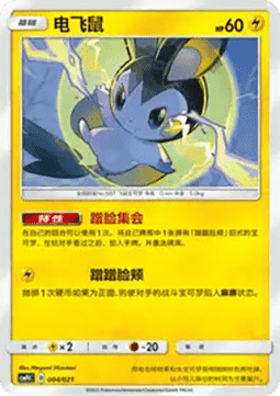 Emolga  (CSMPC d004)