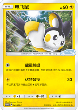 Emolga  (SM-P/CS 041)