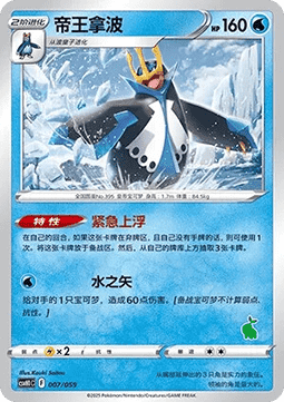 Empoleon  (CSVH1C 007)