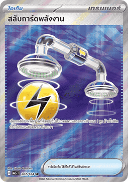 Energy Switch (MA5 207)
