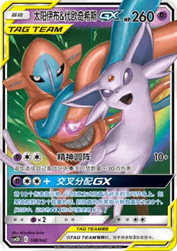 Espeon & Deoxys GX  (CSM2DC 108)