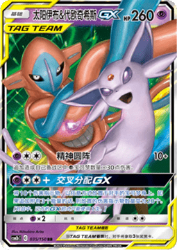 Espeon & Deoxys GX  (CSM2bC 035)