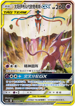 Espeon & Deoxys GX  (CSM2bC 167)