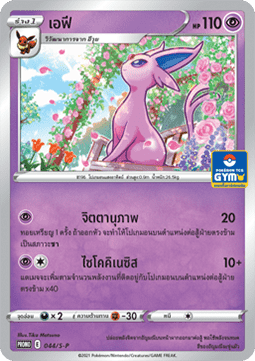 Espeon  (S-P/TH 044)
