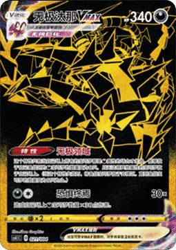 Eternatus VMAX  (CS4.1C 021)