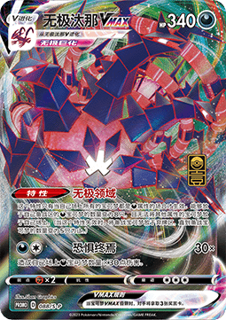 Eternatus VMAX  (S-P/CS 088)