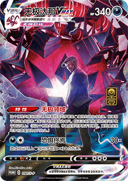 Eternatus VMAX  (S-P/CS 090)