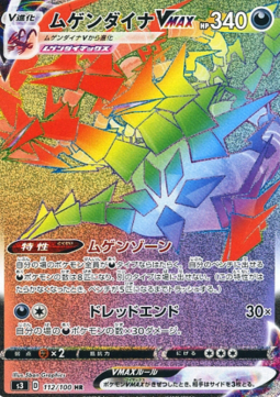 Eternatus VMAX  (s3 112)