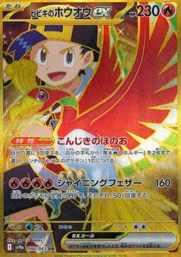 Ethan's Ho-Oh ex  (sv9a 090)
