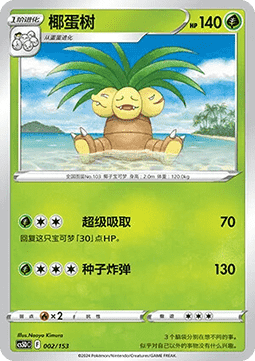 Exeggutor  (CS5DC 002)