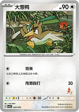 Farfetch'd  (CSVH2C 032)