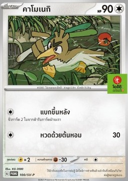 Farfetch'd  (SV-P/TH 100)