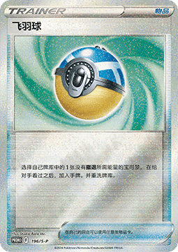 Feather Ball (S-P/CS 196)
