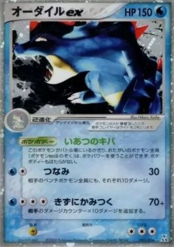 Feraligatr ex  (pcgJ 003)