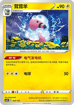 Flaaffy  (CS5DC 043)