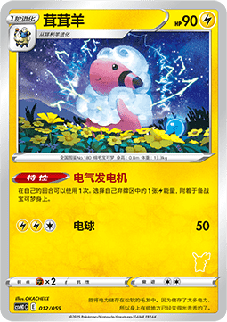 Flaaffy  (CSVH1C 012)