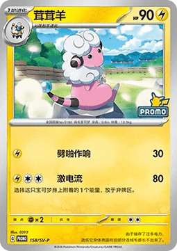 Flaaffy  (SV-P/CS 158)