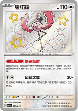 Flamigo  (CSVL1C 085)