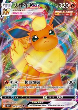 Flareon VMAX  (CBB2C 04)