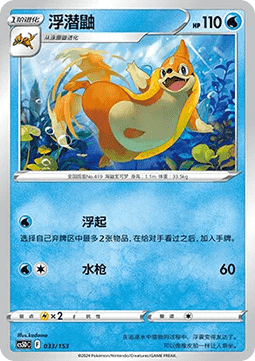 Floatzel  (CS5DC 033)