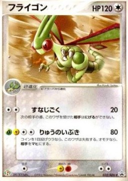 Flygon  (ADV-P 032)