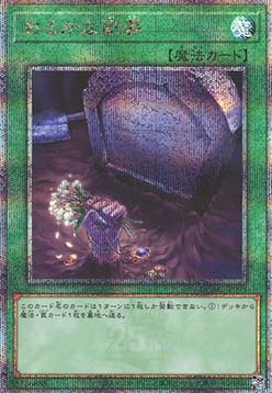 Foolish Burial Goods (V.3 - Quarter Century Secret Rare)