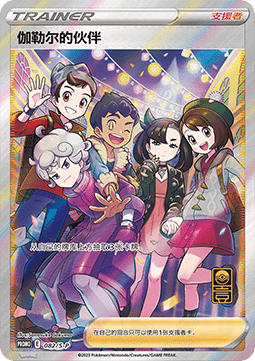 Friends in Galar (S-P/CS 082)