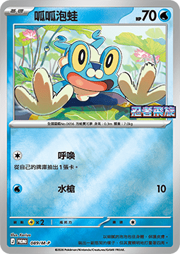 Froakie  (M-P/CT 089)