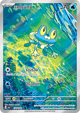 Froakie  (MA5 170)
