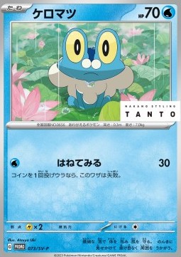 Froakie  (SV-P 073)