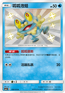 Froakie  (CSM1cC 155)