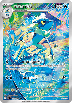 Frogadier  (MA5 171)