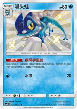 Frogadier  (CSM1cC 156)