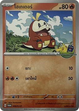 Fuecoco  (SV-P/TH 055)