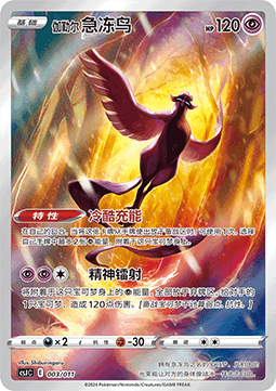 Galarian Articuno  (CSJC 003)