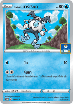 Galarian Mr. Mime  (S-P/TH 031)