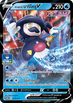Galarian Mr. Rime V  (S-P/TH 077)