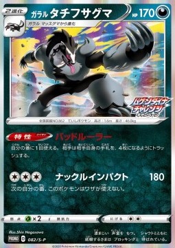 Galarian Obstagoon  (S-P 82)