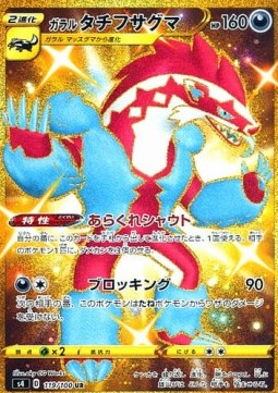 Galarian Obstagoon  (s4 119)