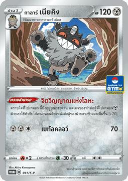 Galarian Perrserker  (S-P/TH 011)